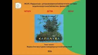 Виктор Петрович Астафьев "Капалуха"