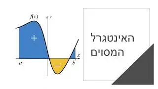 חדוא 1 - האינטגרל המסוים - חלק 1 - סכומים אינטגרליים