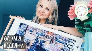 07: ХАЕД НЕДЕЛЬКА: ВОЛШЕБНАЯ ЕЛОЧКА