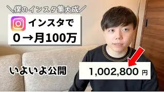 【インスタ0→月100万稼いだ方法】いよいよ公開します！【僕のインスタ集大成です】