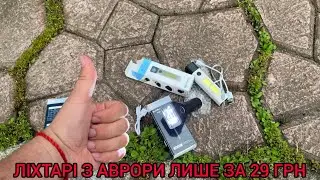 ЛІХТАРІ З АВРОРИ ЛИШЕ ЗА 29 ГРН