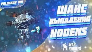 Шанс выпадения NODENS в War robots | Реальная стоимость титана Ноденс