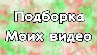 /Подборка моих видео/