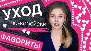 КОРЕЙСКИЙ УХОД ВЕСНА 2018 | ЛИЦО и ВОЛОСЫ