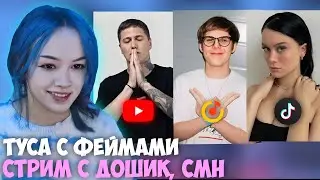 БЕБРИНА ПРО ЗНАКОМСТВО С ТОКСИСОМ И ДР. / КОНФЛИКТ С СКАЙЛИ МИЛАНО / СТРИМ С ДАШЕЙ ДОШИК