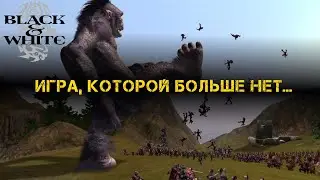 Симулятор бога) Black and White - игры, которые больше не выпустят