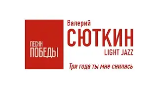 Валерий Сюткин — 