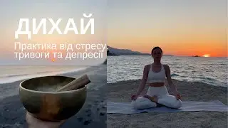 Дихання від тривоги, стресу та депресії - Сударшан Крія | Дихальна вправа