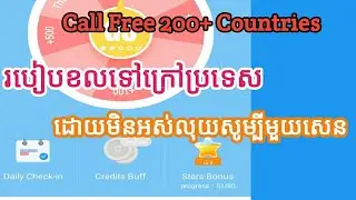 របៀបខលទៅក្រៅប្រទេសដោយមិនអស់លុយសូម្បីមួយសេន-How to Call Free khmer