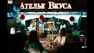 Ателье Вкуса 5 лет!