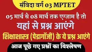 MPTET संविदा वर्ग 03 : आज कैसा आया पेपर - 5 मार्च पेपर विश्लेषण । इन प्रश्नों को ज़रूर  देखो varg03