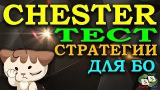 CHESTER - ТЕСТ СТРАТЕГИИ ДЛЯ БИНАРНЫХ ОПЦИОНОВ BINOMO / OLYMP TRADE / POCKET OPTION / FINMAX
