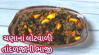 ચણાનાં લોટવાળી તાંદળજાની ભાજી આવી રીતે બનાવશો તો બધાને ખુબ જ ભાવશે l tandljani bhaji l #gujaratishak