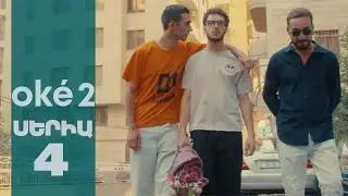 oké 2 - Սերիա 4 | 4K