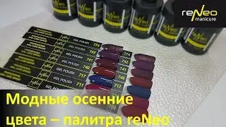 Осенний маникюр 2019! Модные оттенки гелей-лаков reNeo