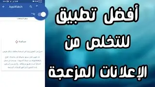 أفضل تطبيق للتخلص من الإعلانات المزعجة واكتشاف التطبيقات المخفية بسهولة🤔
