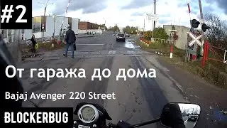 От гаража до дома на Bajaj Avenger 220 Street