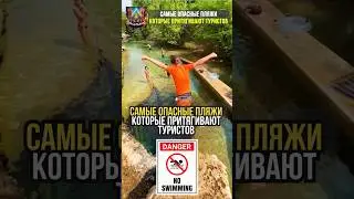 Самые опасные пляжи которые притягивают туристов  #интересное