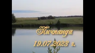 Снова пичпанда