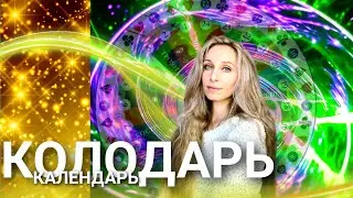 КОЛОДАРЬ