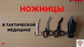 НОЖНИЦЫ - ТАКТИЧЕСКАЯ МЕДИЦИНА. ПОМОЩЬ НА ПОЛЕ БОЯ.
