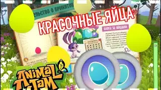 КРАСОЧНЫЕ ЯЙЦА в ANIMAL JAM! || новые миссии, новинки в джеме на ПАСХУ || Энимал Джем || Симулята