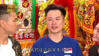 百年城隍下南洋 台灣民俗躍上新加坡 寶島神很大149集 完整版 Blessing Formosa20171025