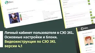 Личный кабинет в СЭО 3KL. Основные настройки и блоки. Видеоинструкция по СЭО 3KL версии 4.1
