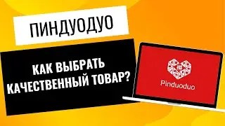 How to choose a quality product on Pinduoduo