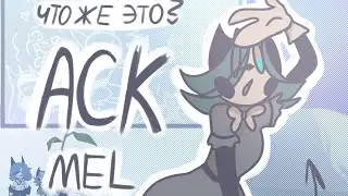 АСК! ! ×много личного мнения!× | MEL