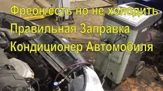 Почему не холодить кондиционер ? если фреон есть ! как правильно проверить !