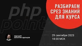 Разбираем срез знаний для "Хардкорного курса PHP"