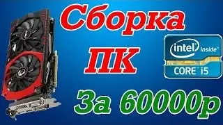 Супер Игровой комп за 60к 2016-17 году.