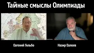 Тайные смыслы Олимпиады