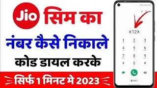 #जियो सिम का नंबर कैसे निकाले #jio sim ka number nikalna sikhe