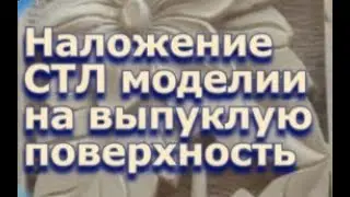 Изучаем АртКАМ 2018.Наложение СТЛ модели на выпуклую поверхность. Видеоурок