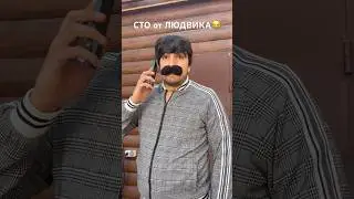 СТО Людвика🔥😂✌🏽 #топ #trending #cars #тачки #шортс #топ #хит #смешно #юмор #камеди
