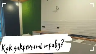 ИСКУССТВЕННАЯ ТРАВА\ КАК ЗАКРЕПИТЬ НА СТЕНУ .