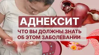 Боль внизу живота? Может аднексит!  Как избавиться от воспаления придатков через природную терапию