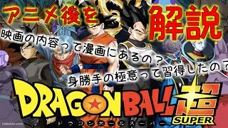 『ドラゴンボール超』アニメ後から最新刊まで解説します