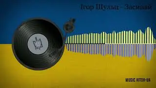 Ігор Шульц - Засинай