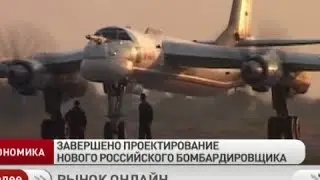Завершено проектирование нового российского бомбардировщика