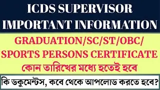 ICDS SUPERVISOR DOCUMENTS NEEDED TO UPLOAD | ICDS SUPERVISOR কি কি ডকুমেন্টস আপলোড করতে হবে