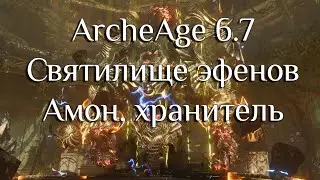 ArcheAge 6.5/ Гайд /Святилище эфенов / Амон, хранитель