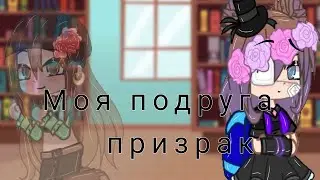Сериал ,,Моя подруга призрак"[Gacha Club] {1 серия}