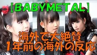 【ＢＡＢＹＭＥＴＡＬ】１年前の海外の反応！youtubeに世界中からのアクセスが殺到、アイドルとメタルを融合させた日本のアイドルユニットが凄い！