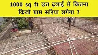 Steel Required for 1000 sq ft slab casting | 1000 sq ft छत ढ़लाई में कितना सरिया लगेगा ? 2023