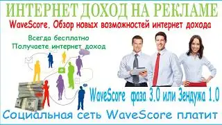 WaveScore обзор новых возможностей интернет дохода без вложений