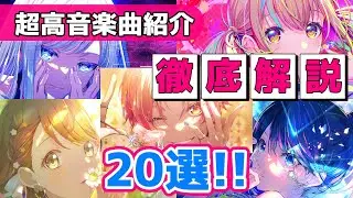 【歌えたら天才】プロセカ全キャラ超高音楽曲紹介20選！！【プロジェクトセカイ】