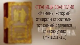 Страницы Евангелия: 